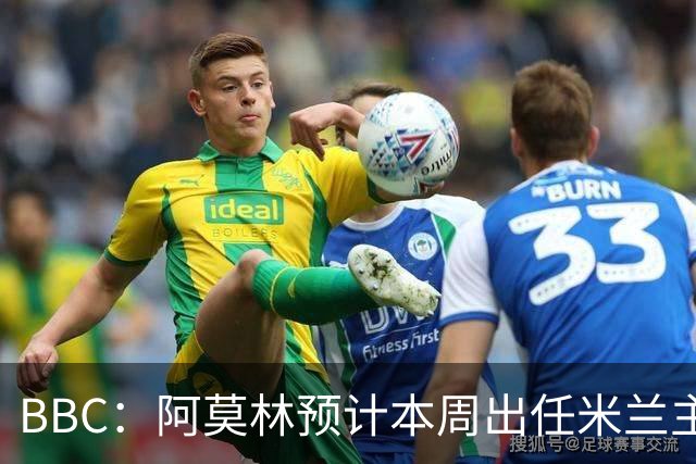 BBC：阿莫林预计本周出任米兰主帅，8月15日季前赛率队对阵曼联